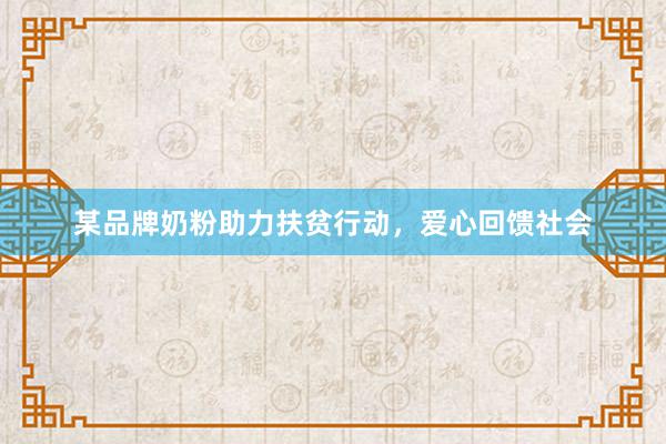某品牌奶粉助力扶贫行动，爱心回馈社会