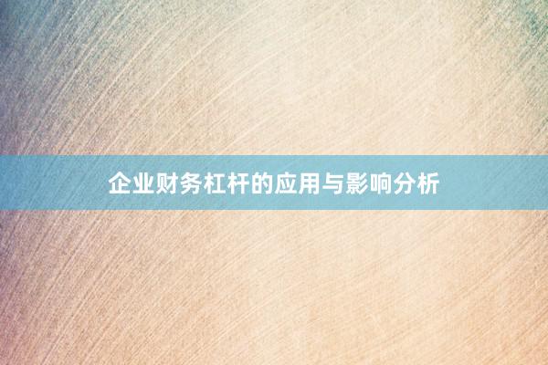 企业财务杠杆的应用与影响分析